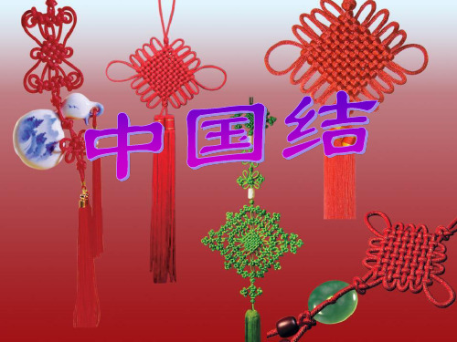 四年级上册语文课件-3.3 中国结｜北师大版 (共38张PPT)