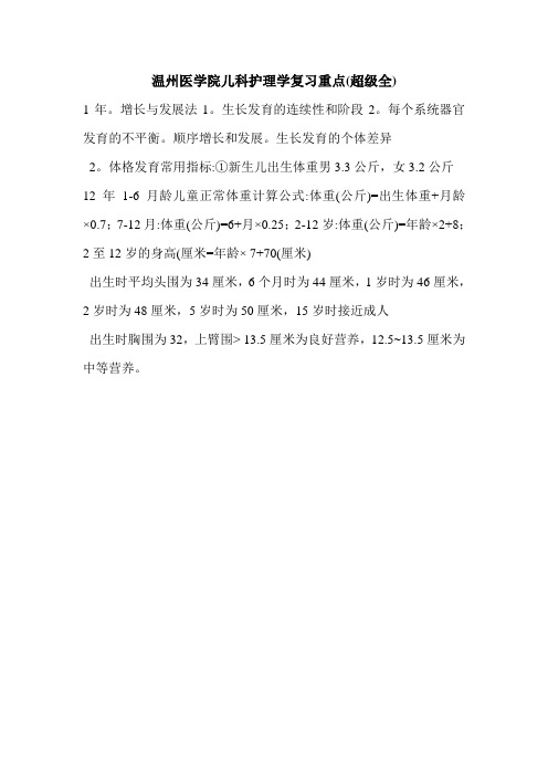 温州医学院儿科护理学复习重点(超级全)
