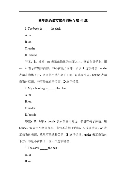 四年级英语方位介词练习题40题