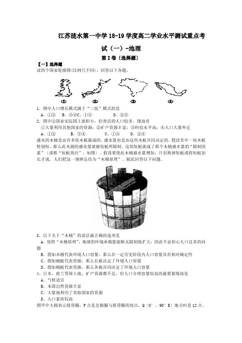 江苏涟水第一中学18-19学度高二学业水平测试重点考试(一)-地理