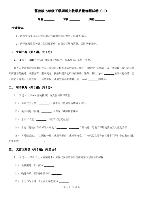 鄂教版七年级下学期语文教学质量检测试卷(二)