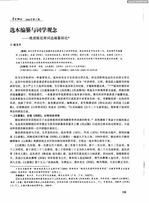 选本编纂与词学观念——晚清陈廷焯词选编纂探论