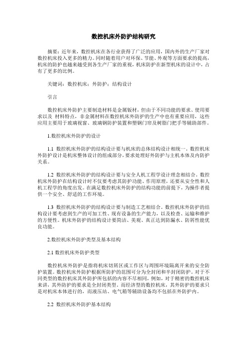 数控机床外防护结构研究
