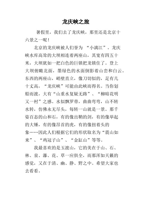 龙庆峡之旅