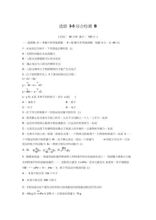 人教版高中物理选修3-5模块综合检测及答案解析