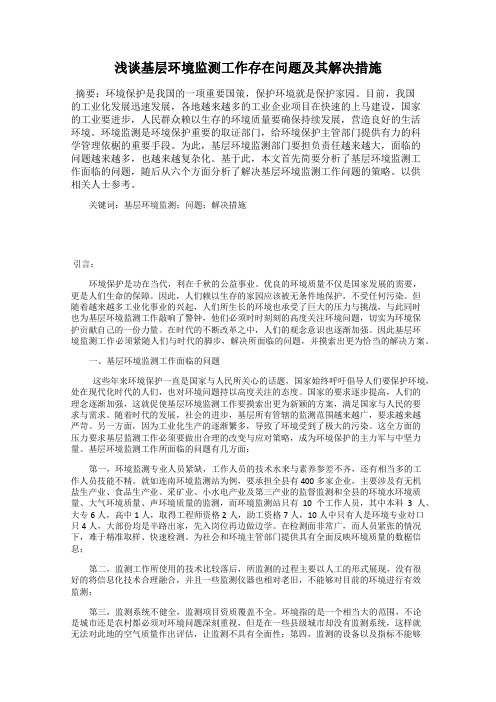 浅谈基层环境监测工作存在问题及其解决措施