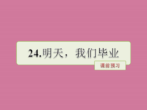 六年级下册语文-第24课 明天,我们毕业 课前预习｜苏教版ppt课件