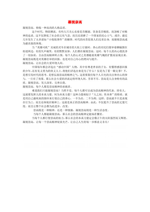 高中语文作文 凝视崇高