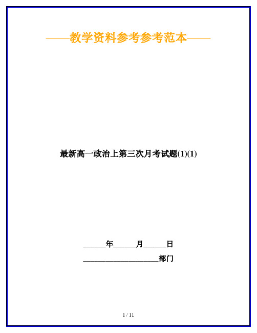 最新高一政治上第三次月考试题(1)(1)