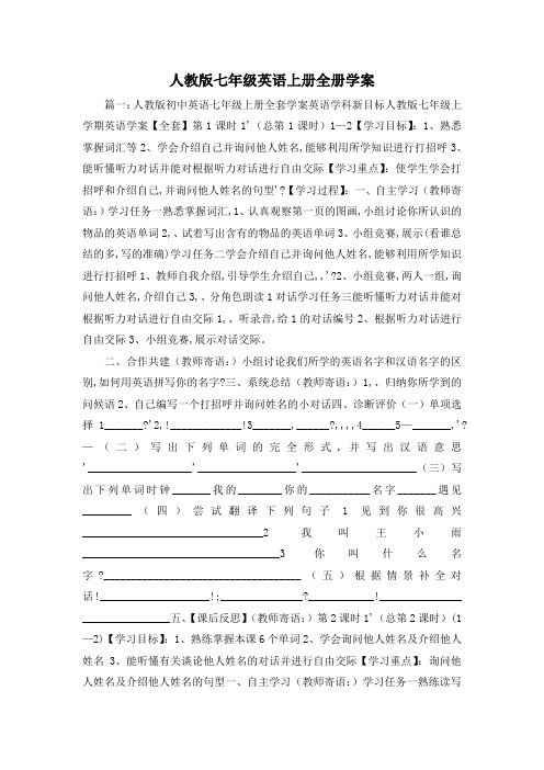 最新-人教版七年级英语上册全册学案 精品