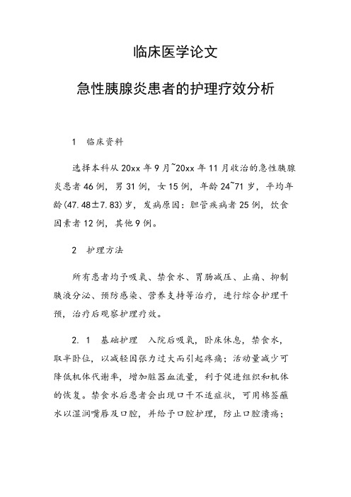 临床医学论文 急性胰腺炎患者的护理疗效分析