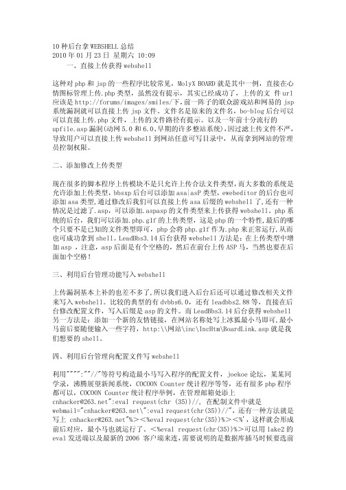 10种后台拿WEBSHELL总结