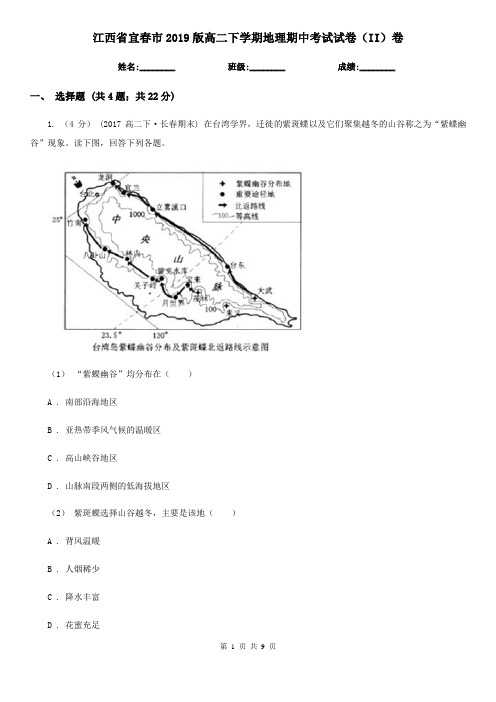 江西省宜春市2019版高二下学期地理期中考试试卷(II)卷