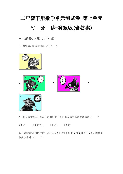 冀教版二年级下册数学单元测试卷第七单元 时、分、秒(含答案)