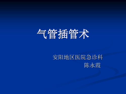 气管插管术