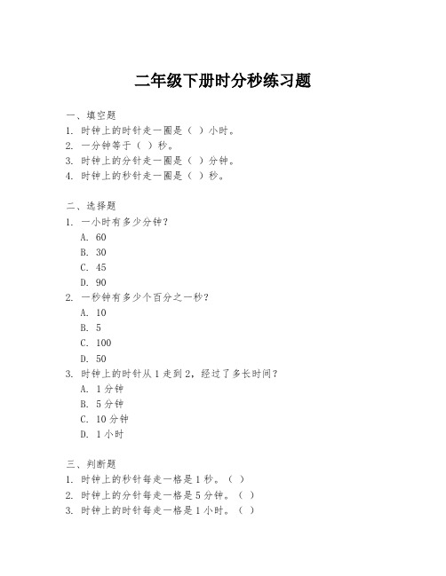 二年级下册时分秒练习题
