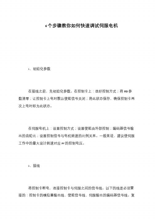 6个步骤教你如何快速调试伺服电机
