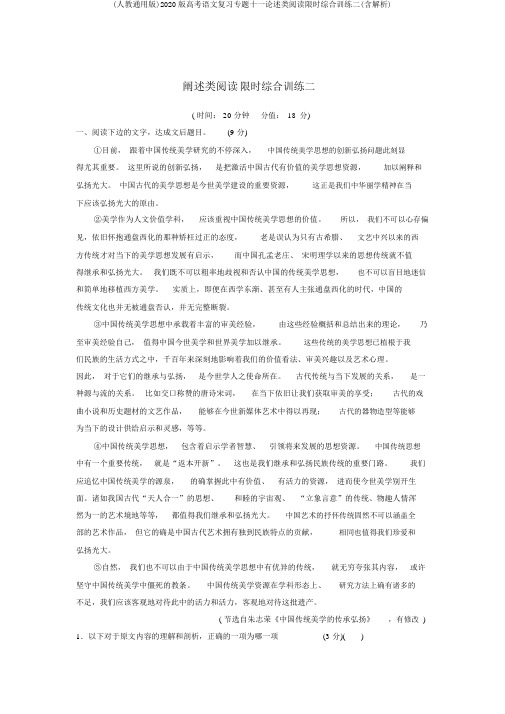 (人教通用版)2020版高考语文复习专题十一论述类阅读限时综合训练二(含解析)