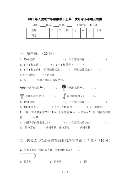 2021年人教版二年级数学下册第一次月考必考题及答案