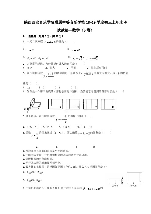 陕西西安音乐学院附属中等音乐学校18-19学度初三上年末考试试题--数学(b卷)