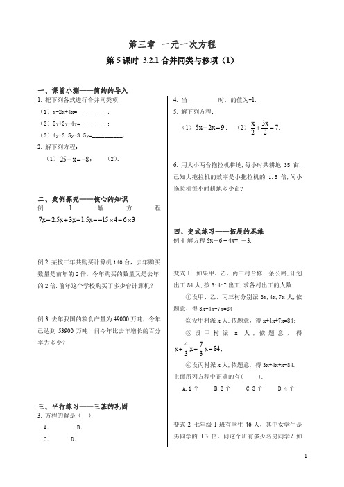 【精编】人教版初中数学七年级上册同步训练：课时5 合并同类与移项(1).doc