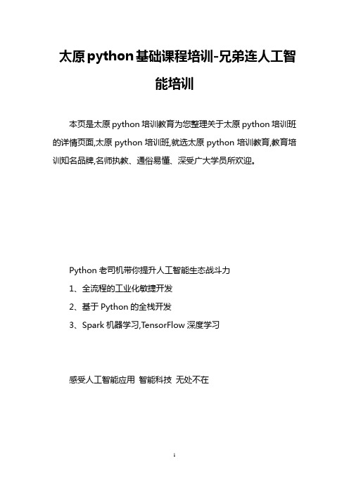 太原python基础课程培训-兄弟连人工智能培训