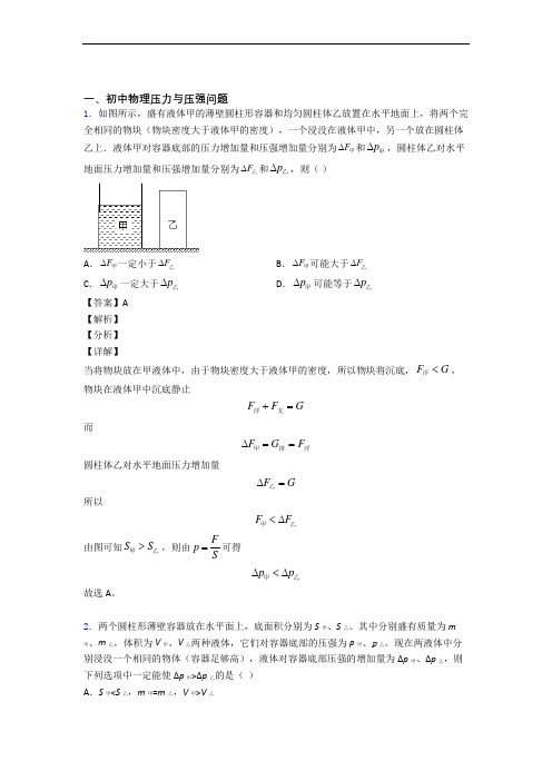 备战中考物理—压力与压强的综合压轴题专题复习含答案解析