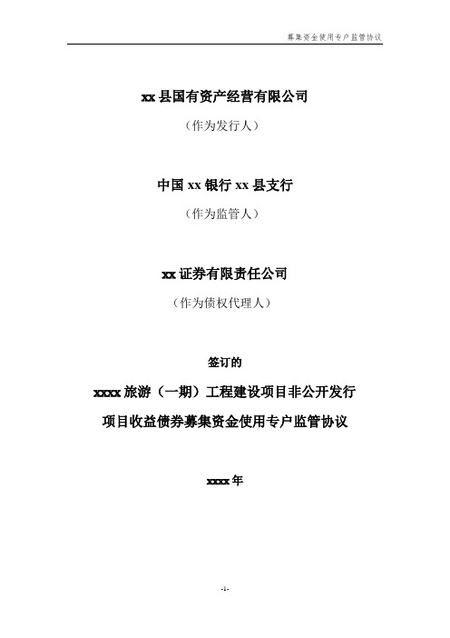 非公开发行项目收益债募集资金使用专户监管协议