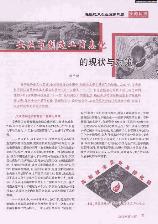 安庆市制造业信息化的现状与对策