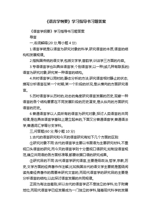 《语言学纲要》学习指导书习题答案