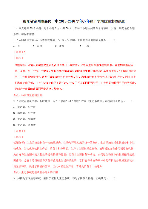 山东省滨州市惠民一中2015-2016学年八年级下学期段测生物试题(解析版)
