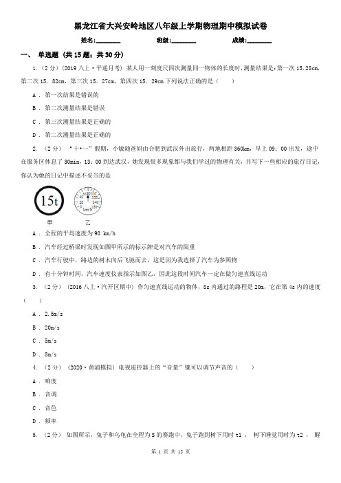 黑龙江省大兴安岭地区八年级上学期物理期中模拟试卷