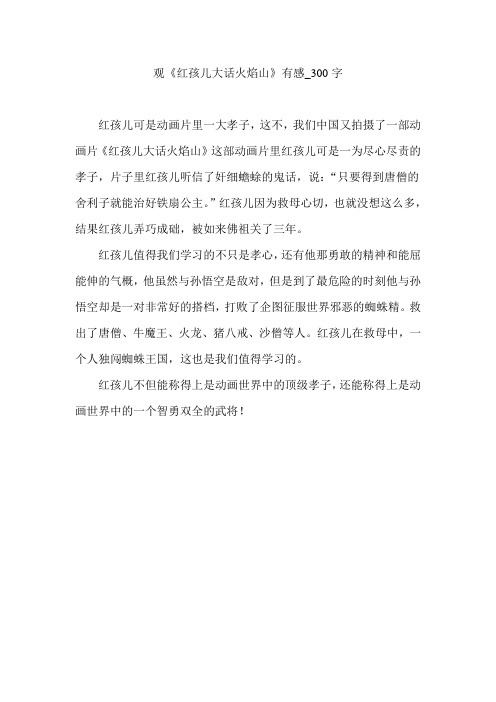 观《红孩儿大话火焰山》有感_300字