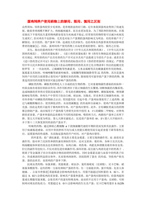 蛋鸡饲养户使用药物上的禁用、限用、慎用之区别