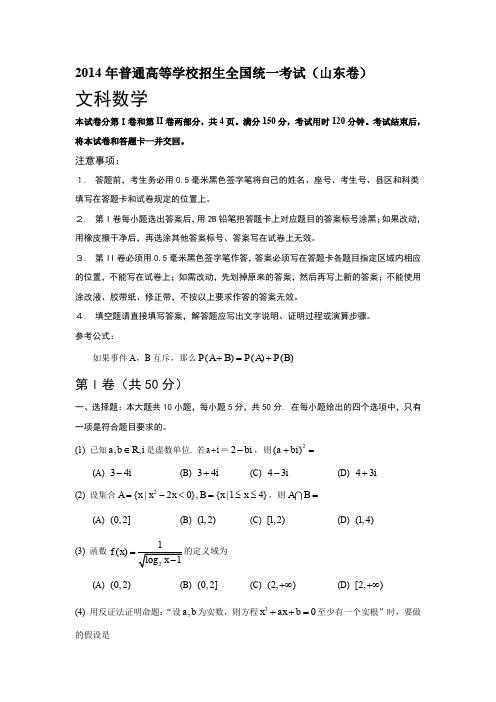 2014年全国高考山东省数学(文)试卷及答案【精校版】