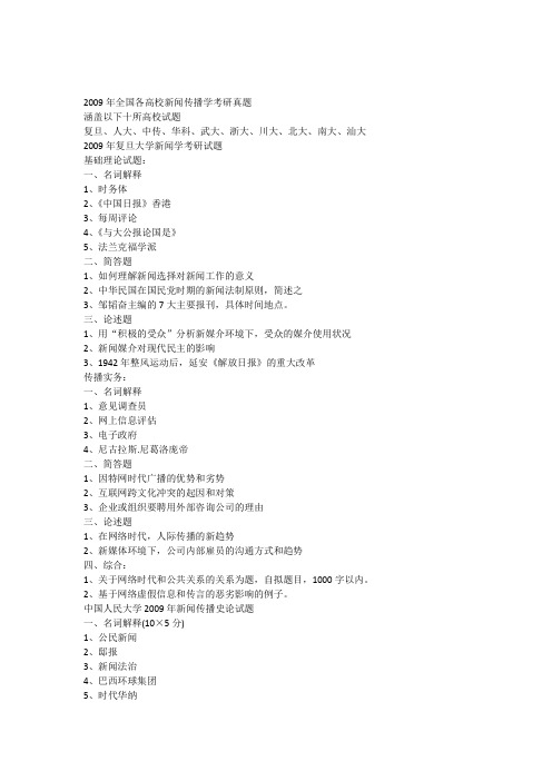 全国新闻学考研真题