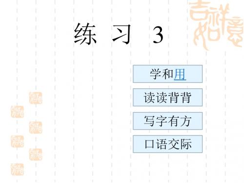 苏教小学语文二年级下册《练习3》PPT课件_1