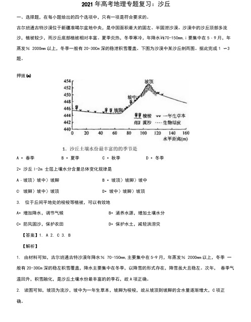 2021年高考地理专题复习：沙丘