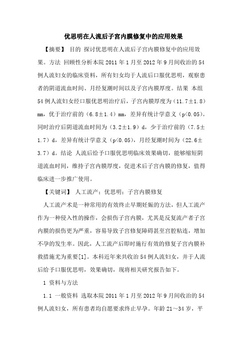 优思明在人流后子宫内膜修复中应用效果