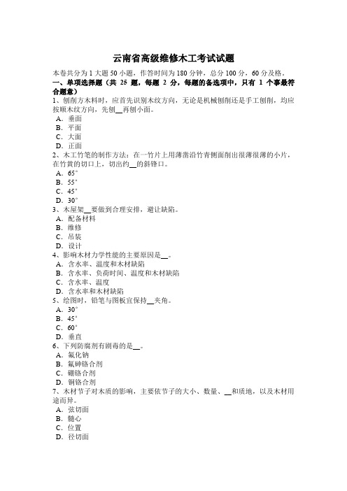云南省高级维修木工考试试题