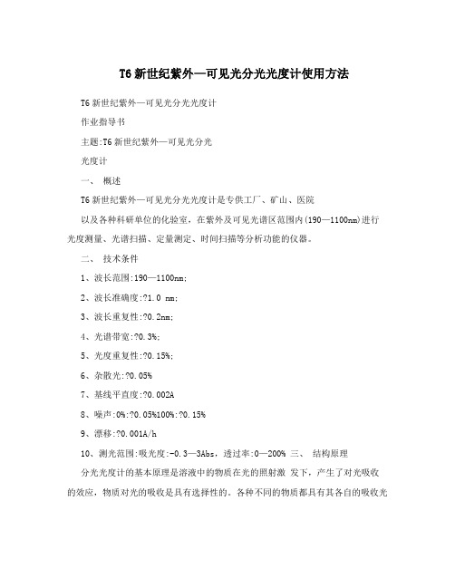 T6新世纪紫外—可见光分光光度计使用方法