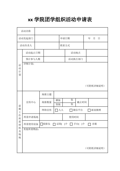 团活动申请表