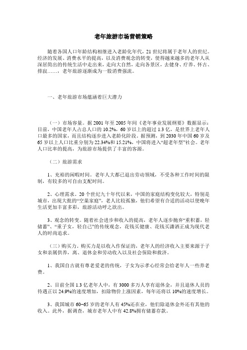 老年旅游市场营销策略