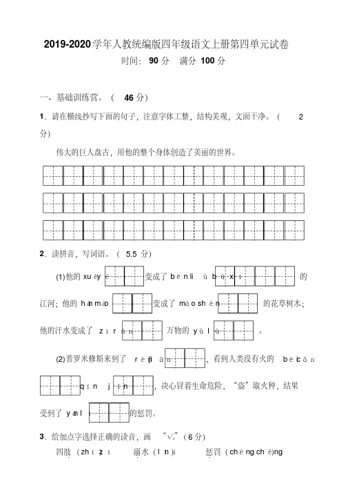 人教统编版2019-2020学年四年级语文第一学期第四单元试题(含答案)