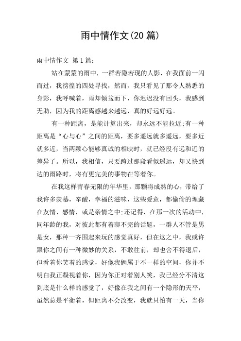 雨中情作文(20篇)