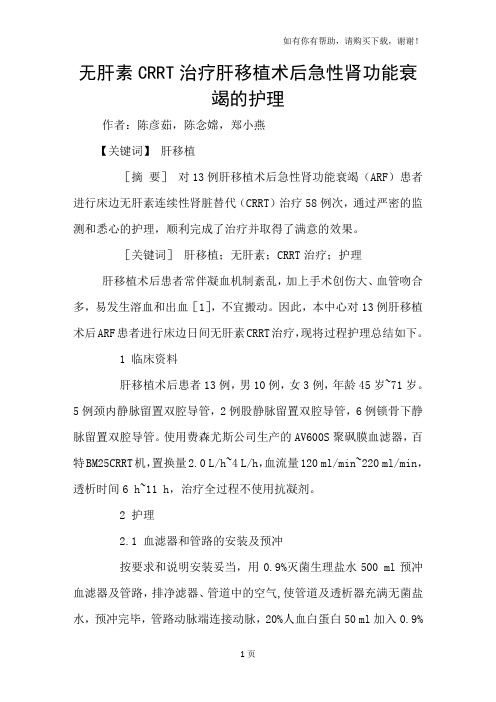 无肝素CRRT治疗肝移植术后急性肾功能衰竭的护理