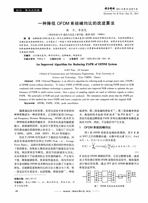 一种降低OFDM系统峰均比的改进算法