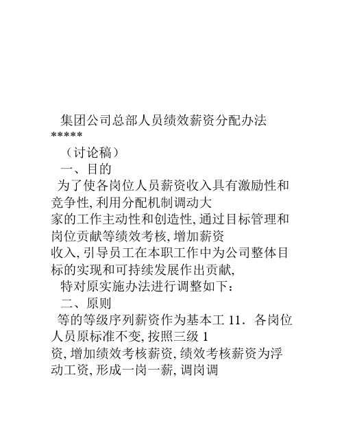 集团公司总部人员薪资调整方案新