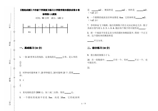 【精选试题】六年级下学期复习练习小学数学期末模拟试卷D卷标准版-人教版