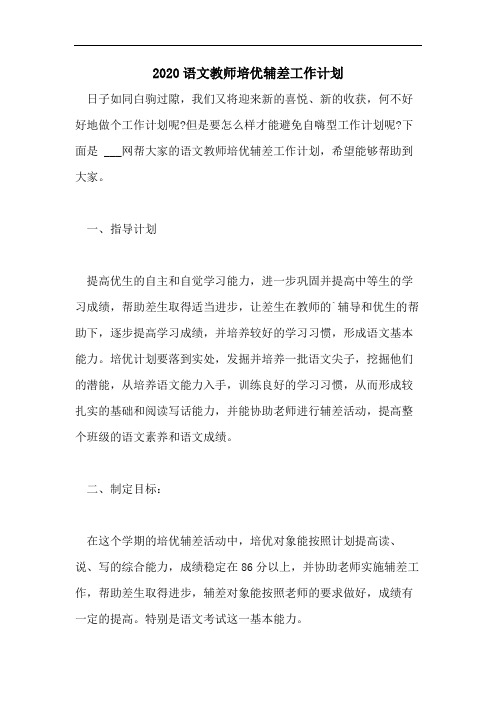 2020语文教师培优辅差工作计划